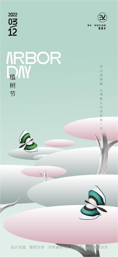 南门网 广告 海报 单图 植树节 蝴蝶 创意 简约