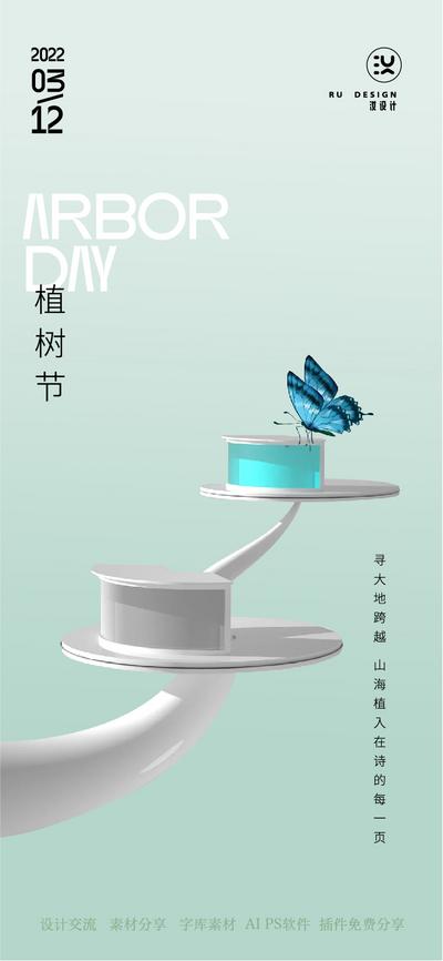 【南门网】广告 海报 单图 植树节 蝴蝶 创意 简约 空间