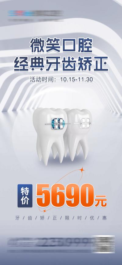 【南门网】海报 医美 促销 口腔 牙齿 矫正 正畸 大气 简约 医疗 美容 价格 牙科