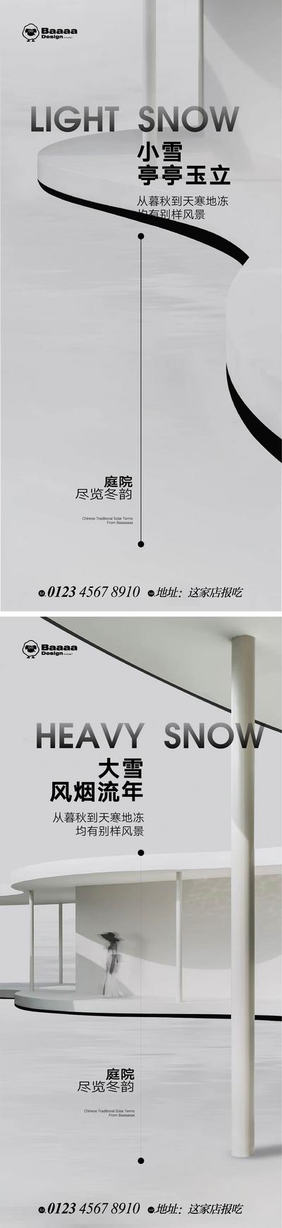 南门网 广告 海报 节气 小雪 大雪 意境 精致 别墅 圈层 微单