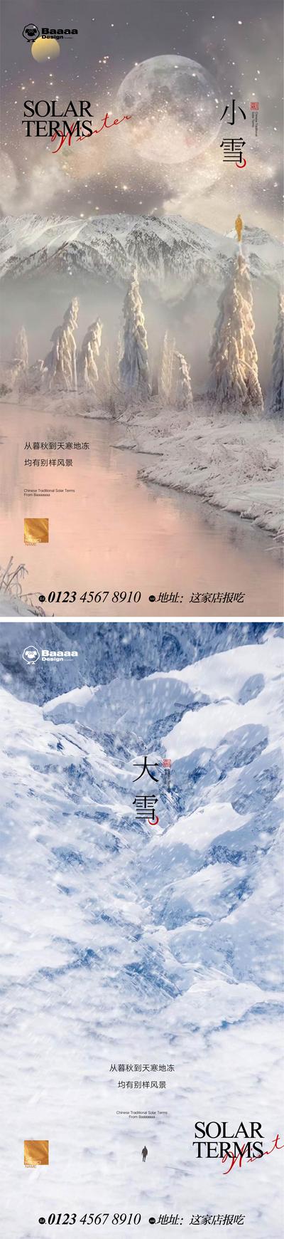 南门网 广告 海报 节气 小雪 大雪 雪景 雪花 排版 精致