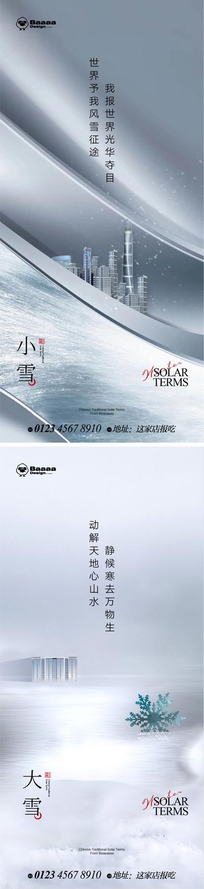 南门网 广告 海报 节气 系列 商业 小雪 大雪 肌理 大气 建筑 圈层 商圈 刷屏