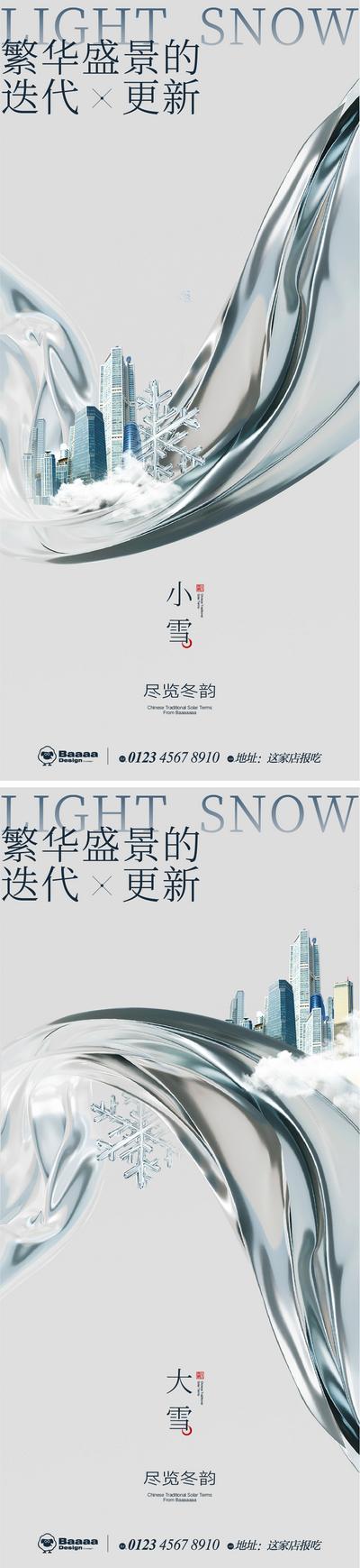 【南门网】广告 海报 节气 系列 商业 小雪 大雪 肌理 大气 建筑 圈层 商圈 刷屏