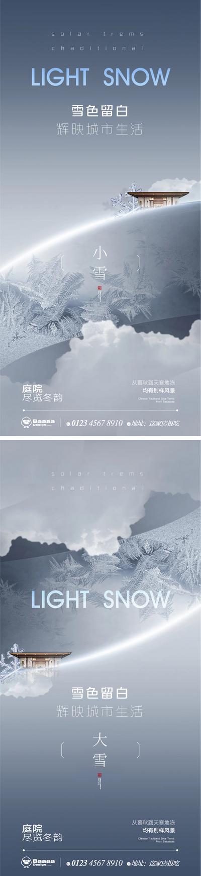南门网 广告 海报 节气 系列 商业 小雪 大雪 肌理 大气 建筑 圈层 商圈 刷屏
