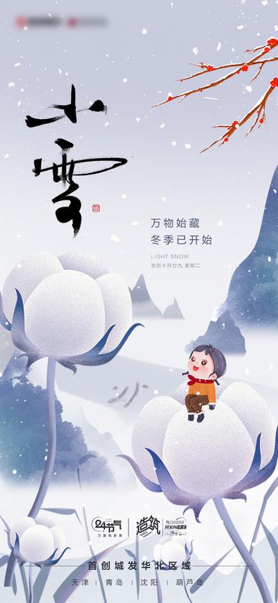 南门网 广告 海报 插画 小雪 节气 梅花 传统节日