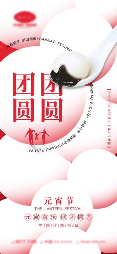 【南门网】广告 海报 中国传统节日 元宵节 上元节 汤圆 灯笼 团圆 元宵 喜庆 过年