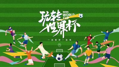 南门网 广告 海报 世界杯 足球 插画 足球场 背景板 主画面 主视觉