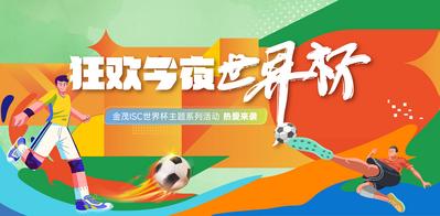南门网 广告 海报 足球 世界杯 背景板 插画 活动 主视觉 主画面
