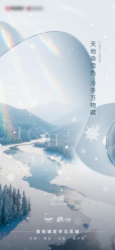南门网 广告 海报 地产 小雪 节气 雪山 镜子 炫光