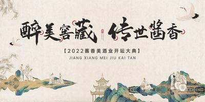 南门网 广告 背景板 主画面 白酒 活动 中式 中国风 古装 酱酒