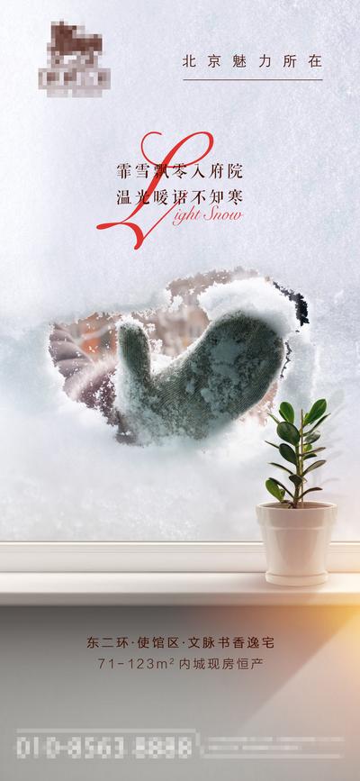 南门网 广告 海报 地产 小雪 节气 暖心 飘雪 室内 玻璃 铲雪