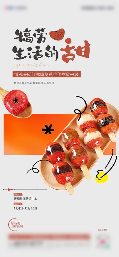 南门网 广告 海报 地产 冰糖葫芦 单图 刷屏 灰色 暖场 DIY 活动