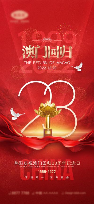 南门网 海报 地产 红金 澳门回归 23周年 12.20 热烈庆祝 纪念日