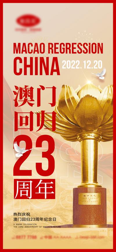 【南门网】海报 地产 红金 澳门回归 23周年 12.20 热烈庆祝 纪念日