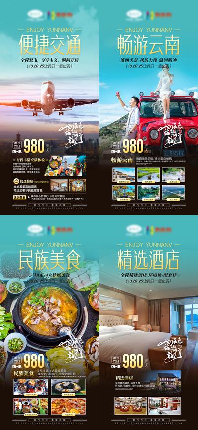 南门网 海报 旅游 美食 云南 大理 腾冲 飞机 双飞六日 旅行 宣传
