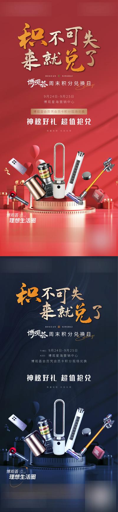 【南门网】海报 地产 活动 积分 兑换 礼品 奖品 电器 系列