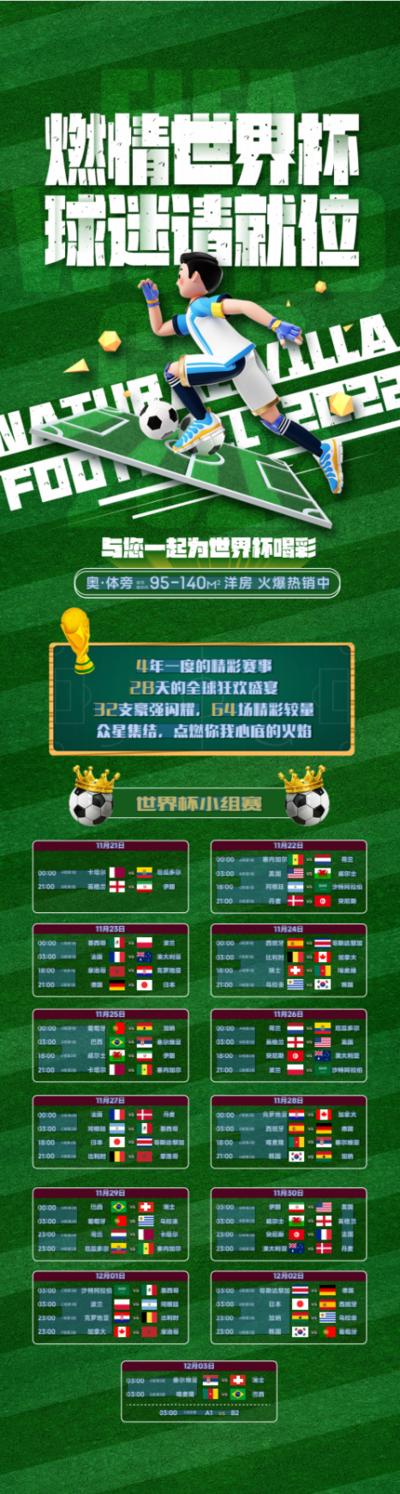 南门网 海报 长图 创意 世界杯 足球赛 比赛 赛程表 分组 球赛