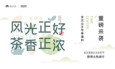 南门网 广告 海报 地产 茶叶 活动 福利 业主 采茶 简约 清新