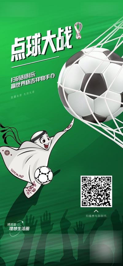 南门网 海报 地产 活动 世界杯 点球 大战 射门