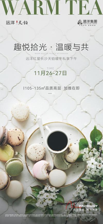 南门网 广告 海报 地产 下午茶 糕点 咖啡 简餐 品质 简约