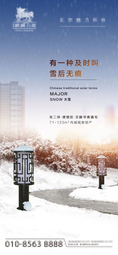 南门网 广告 海报 节气 大雪 促销 价值点 物业 集团 房地产 小雪 庭院 景观灯 风雪 小区 服务 暖心
