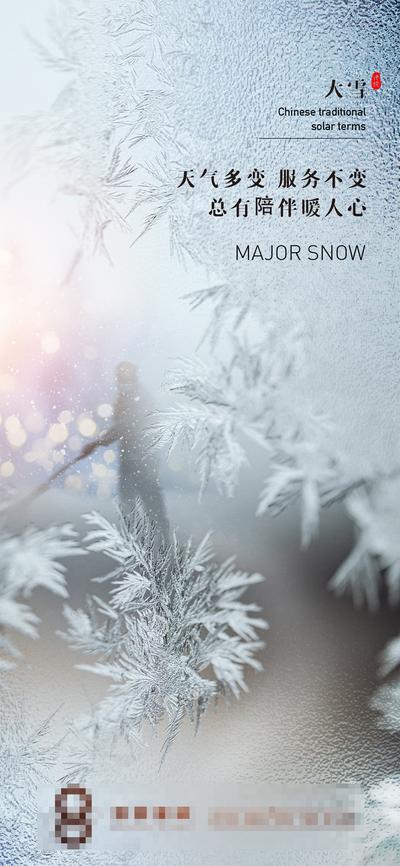 【南门网】广告 海报 节气 大雪 促销 价值点 物业 集团 房地产 大雪 小雪 服务 暖心 窗外 扫雪 工人