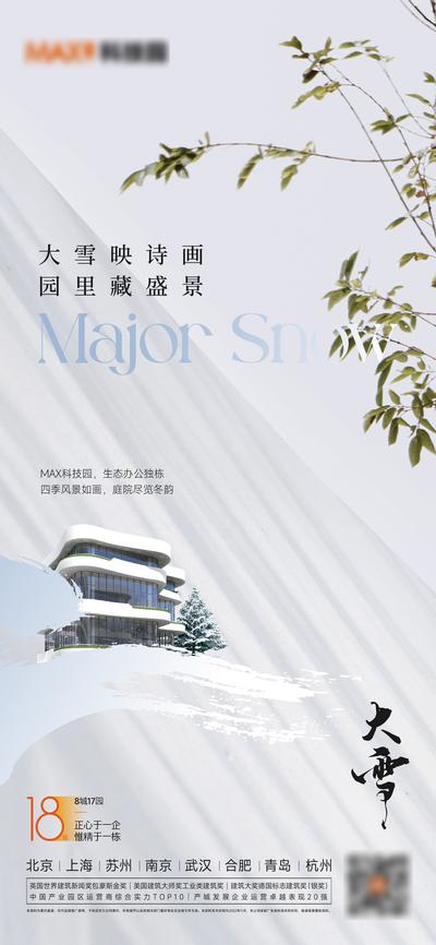 南门网 广告 海报 地产 大雪 节气 简约 品质