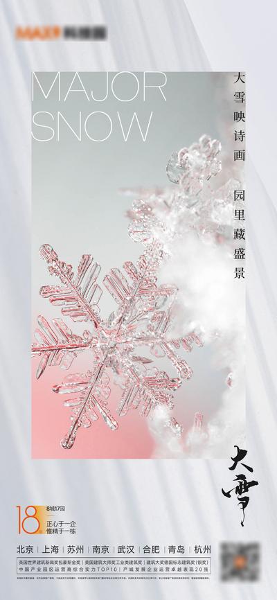 南门网 广告 海报 地产 大雪 节气 雪花 冰晶
