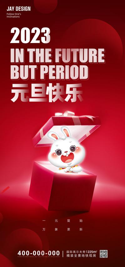 南门网 海报 地产 旅游 元旦 质感 2023 兔年 红色 几何 礼盒 时尚 传统节日 新年