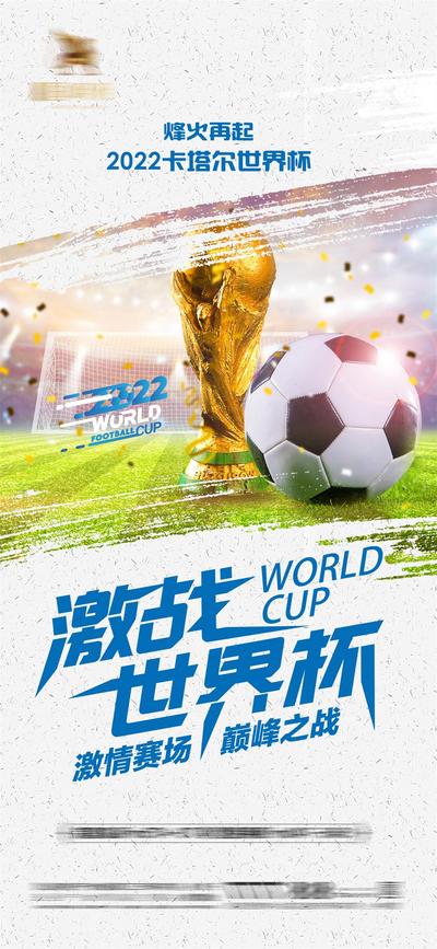 【南门网】海报 房地产 2022 卡塔尔 世界杯 足球 奖杯 激战 巅峰 笔触