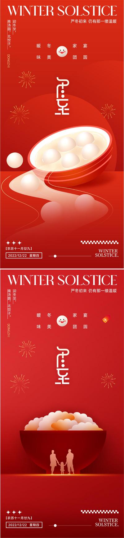 南门网 海报 房地产 二十四节气 冬至 饺子 汤圆