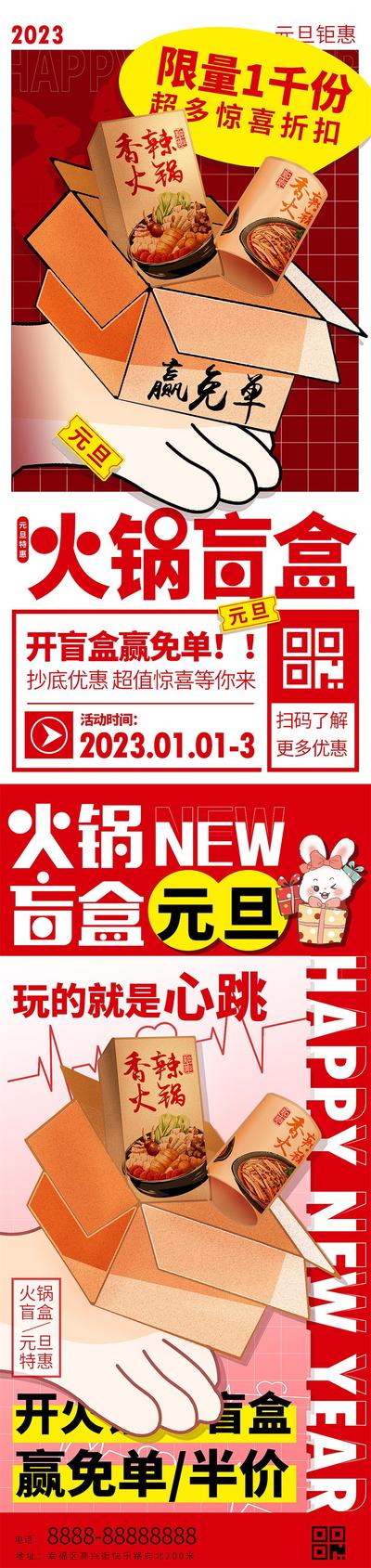 南门网 海报 促销 系列 美食 公历节日 元旦 新年 火锅 盲盒 餐饮