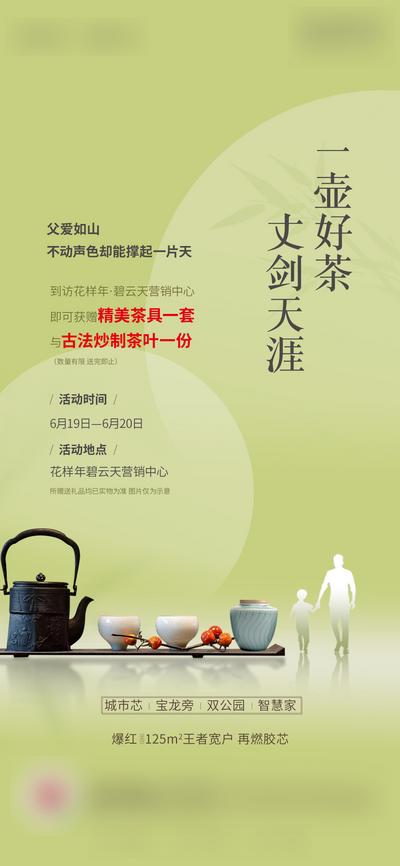 南门网 海报 地产 活动 父亲节 节日 茶叶 茶具 绿色