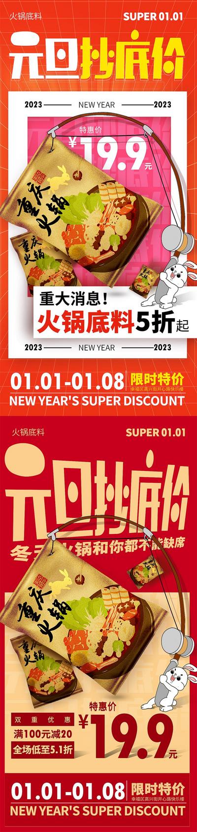 【南门网】海报 促销 公历节日 元旦 火锅 底料 兔年 新年 美食