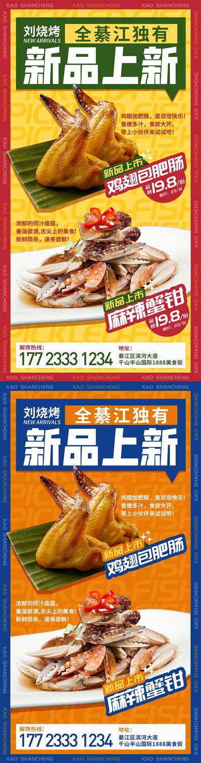 南门网 海报 系列 餐饮 美食 新品 上新 价格 宣传 烤鸡 烧烤 系列