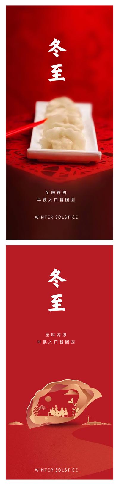 南门网 广告 海报 节气 冬至 饺子