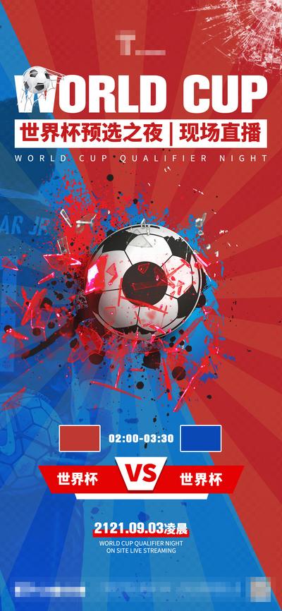 南门网 广告 海报 世界杯 足球 VS PK 撞击 运动 直播