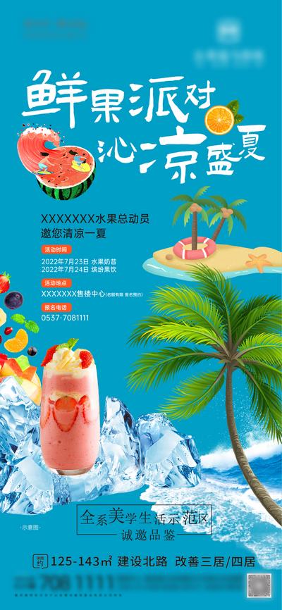 南门网 广告 海报 地产 奶茶 水果 暖场 夏日 西瓜