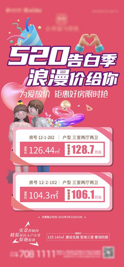 南门网 广告 海报 地产 特价房 情人节 520 浪漫 活动 促销