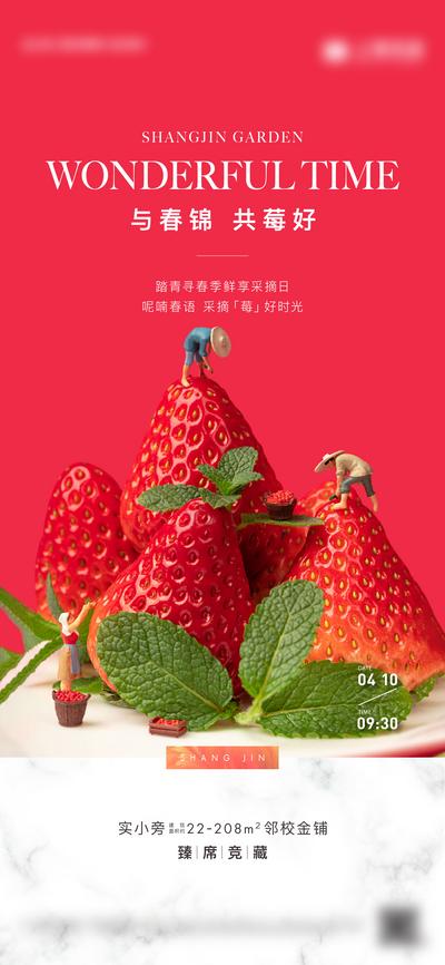 【南门网】广告 海报 地产 草莓 水果 暖场 踏青 采摘