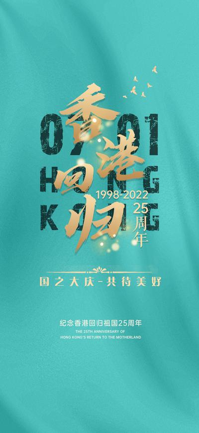 【南门网】广告 海报 回归 香港 纪念日 25周年