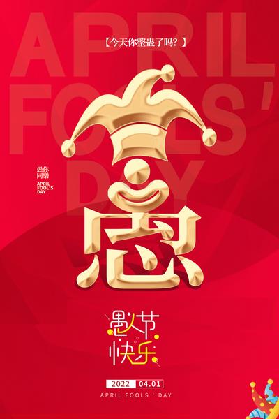 南门网 广告 海报 单图 愚人节 节日 文字 创意 字体设计