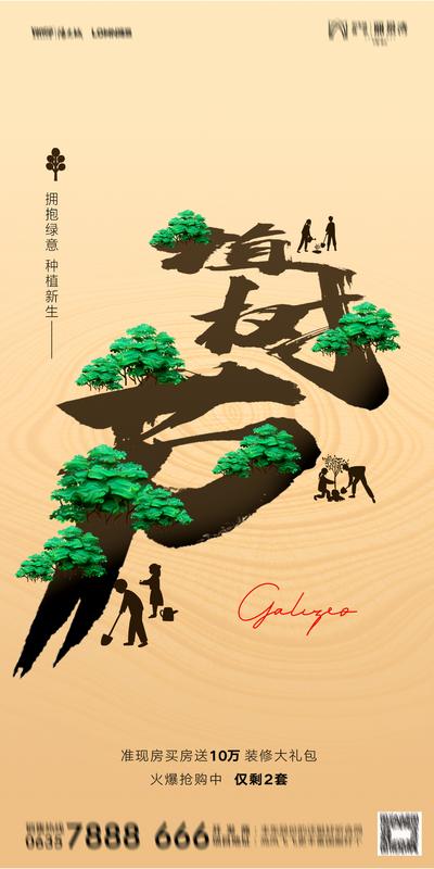南门网 广告 海报 地产 植树节 节日 书法 创意