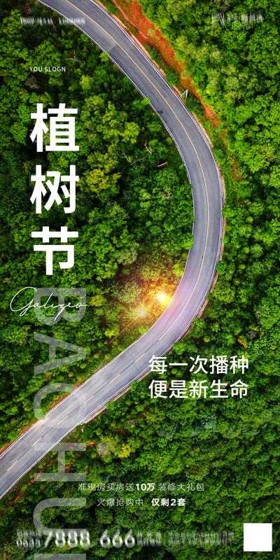 南门网 广告 海报 地产 植树节 节日 森林