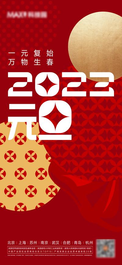 南门网 广告 海报 地产 元旦 2023 春节 节日
