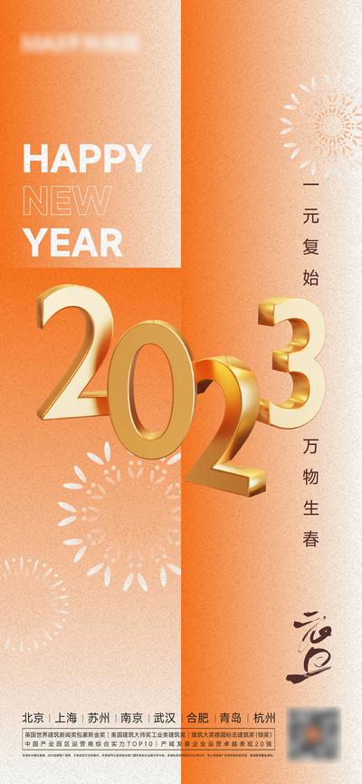 南门网 广告 海报 地产 元旦 2023 节日 春节 立体