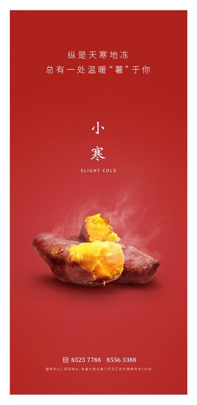 南门网 广告 海报 地产 小寒 节气 红薯 热气