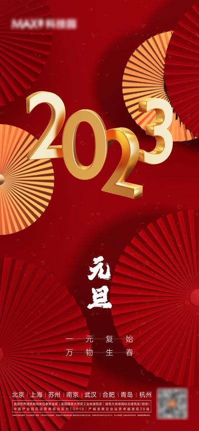 南门网 广告 海报 地产 元旦 2023 节日 春节