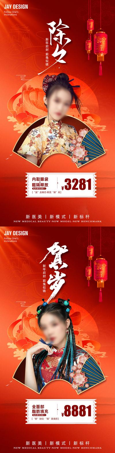 南门网 新年 海报 医美 人物 中式 中国风 质感 2023 元旦 兔年 红色 传统节日 新年 除夕