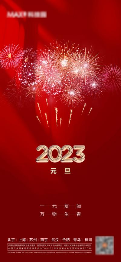 南门网 广告 海报 地产 元旦 节日 烟花 2023 新年